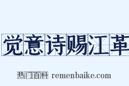 觉意诗赐江革是什么意思的图片